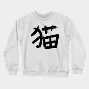 Cat Neko - Kanji Crewneck Sweatshirt